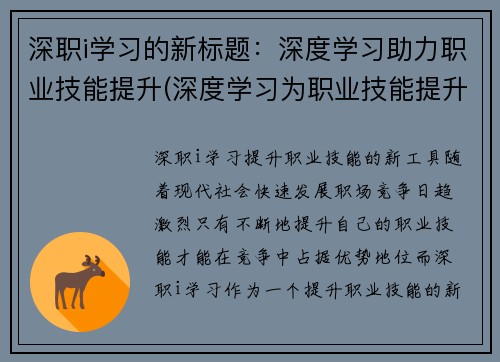 深职i学习的新标题：深度学习助力职业技能提升(深度学习为职业技能提升注入新动力)
