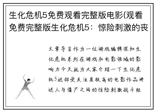 生化危机5免费观看完整版电影(观看免费完整版生化危机5：惊险刺激的丧尸大战)