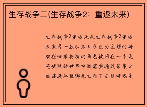 生存战争二(生存战争2：重返未来)