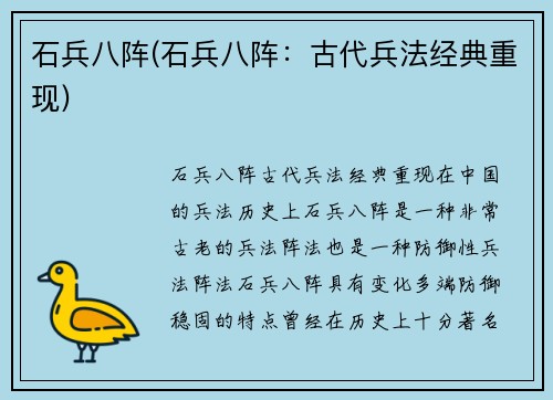 石兵八阵(石兵八阵：古代兵法经典重现)