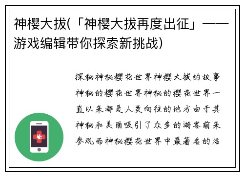 神樱大拔(「神樱大拔再度出征」——游戏编辑带你探索新挑战)