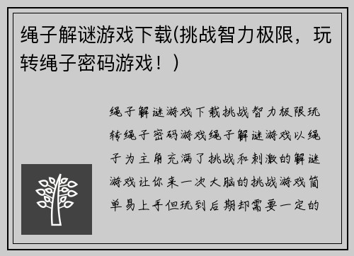 绳子解谜游戏下载(挑战智力极限，玩转绳子密码游戏！)