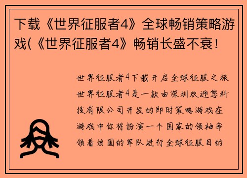 下载《世界征服者4》全球畅销策略游戏(《世界征服者4》畅销长盛不衰！)