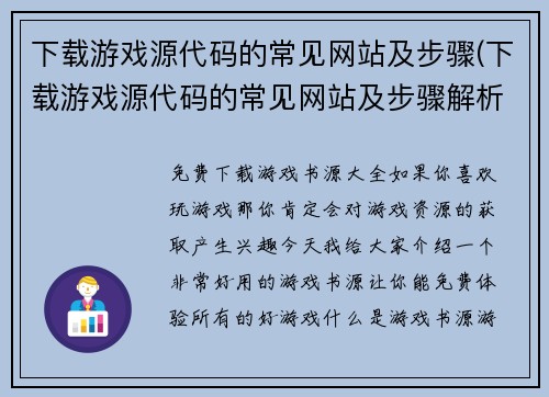 下载游戏源代码的常见网站及步骤(下载游戏源代码的常见网站及步骤解析：详尽指南)