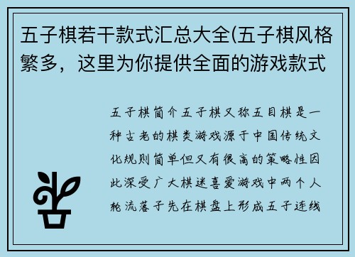 五子棋若干款式汇总大全(五子棋风格繁多，这里为你提供全面的游戏款式。)