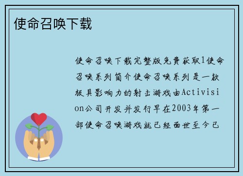 使命召唤下载