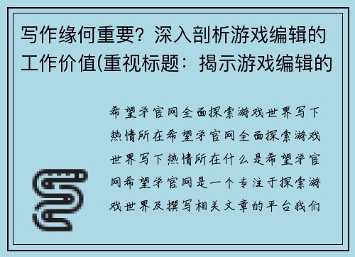写作缘何重要？深入剖析游戏编辑的工作价值(重视标题：揭示游戏编辑的工作意义)