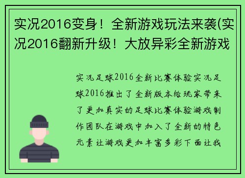 实况2016变身！全新游戏玩法来袭(实况2016翻新升级！大放异彩全新游戏玩法精彩登场)