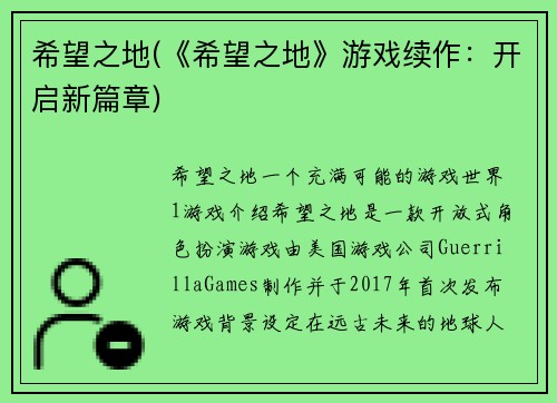 希望之地(《希望之地》游戏续作：开启新篇章)