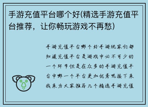 手游充值平台哪个好(精选手游充值平台推荐，让你畅玩游戏不再愁)