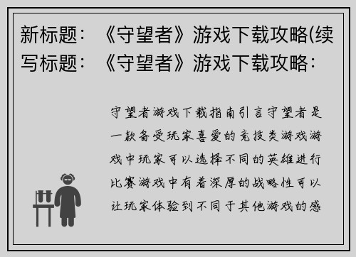 新标题：《守望者》游戏下载攻略(续写标题：《守望者》游戏下载攻略：让你无缝畅玩游戏)