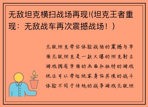 无敌坦克横扫战场再现!(坦克王者重现：无敌战车再次震撼战场！)