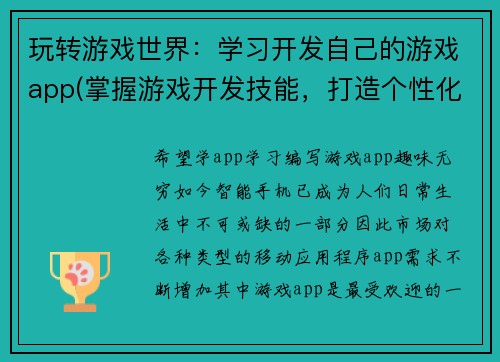 玩转游戏世界：学习开发自己的游戏app(掌握游戏开发技能，打造个性化游戏app！)