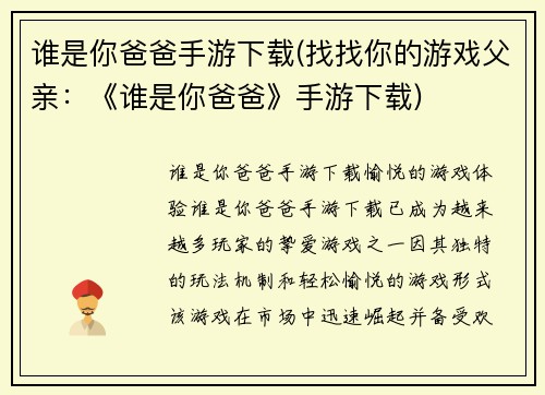 谁是你爸爸手游下载(找找你的游戏父亲：《谁是你爸爸》手游下载)