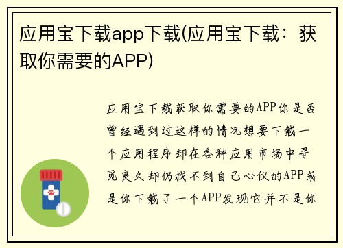 应用宝下载app下载(应用宝下载：获取你需要的APP)
