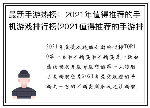 最新手游热榜：2021年值得推荐的手机游戏排行榜(2021值得推荐的手游排行榜：最新热门手游盘点)