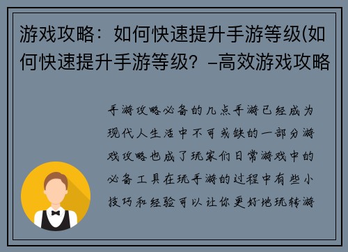 游戏攻略：如何快速提升手游等级(如何快速提升手游等级？-高效游戏攻略分析)