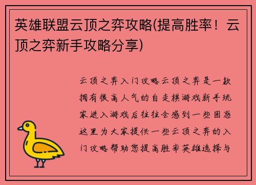 英雄联盟云顶之弈攻略(提高胜率！云顶之弈新手攻略分享)