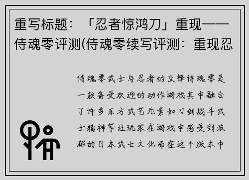 重写标题：「忍者惊鸿刀」重现——侍魂零评测(侍魂零续写评测：重现忍者惊鸿刀)