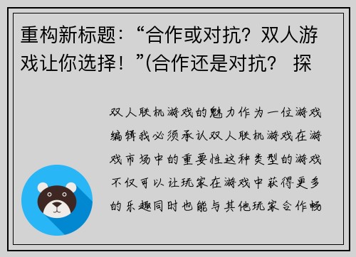 重构新标题：“合作或对抗？双人游戏让你选择！”(合作还是对抗？ 探索双人游戏中的决策 )