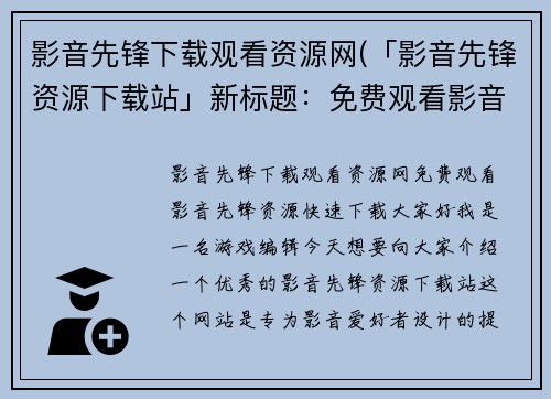 影音先锋下载观看资源网(「影音先锋资源下载站」新标题：免费观看影音先锋资源，快速下载)