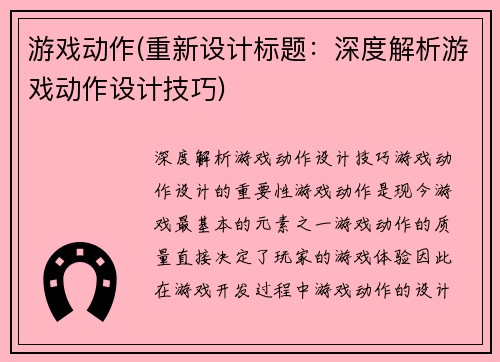 游戏动作(重新设计标题：深度解析游戏动作设计技巧)
