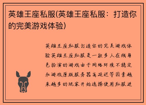 英雄王座私服(英雄王座私服：打造你的完美游戏体验)