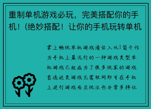 重制单机游戏必玩，完美搭配你的手机！(绝妙搭配！让你的手机玩转单机游戏必备)