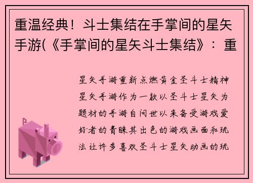重温经典！斗士集结在手掌间的星矢手游(《手掌间的星矢斗士集结》：重拾经典，再续新篇)