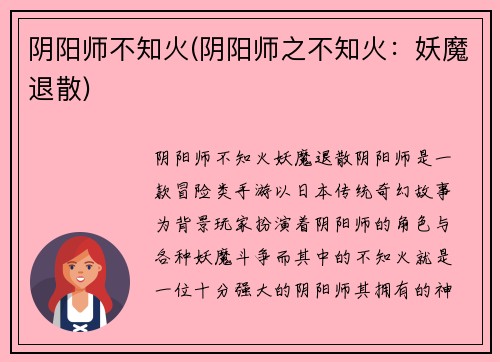 阴阳师不知火(阴阳师之不知火：妖魔退散)