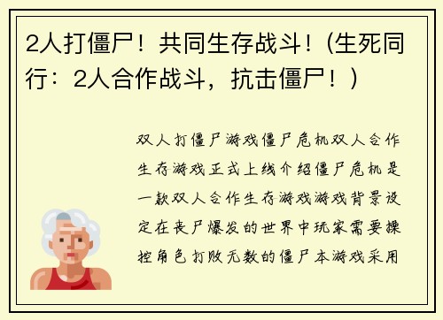 2人打僵尸！共同生存战斗！(生死同行：2人合作战斗，抗击僵尸！)