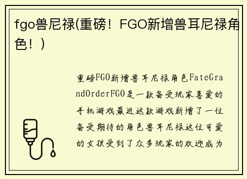 fgo兽尼禄(重磅！FGO新增兽耳尼禄角色！)