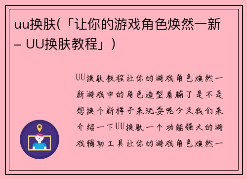uu换肤(「让你的游戏角色焕然一新 - UU换肤教程」)
