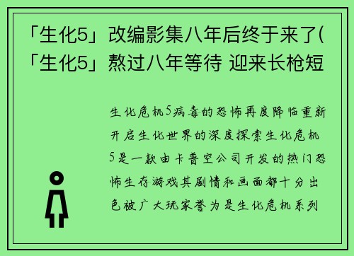 「生化5」改编影集八年后终于来了(「生化5」熬过八年等待 迎来长枪短炮之战)