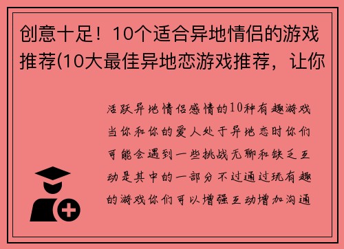 创意十足！10个适合异地情侣的游戏推荐(10大最佳异地恋游戏推荐，让你和TA保持浓情蜜意)