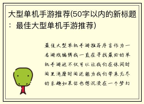 大型单机手游推荐(50字以内的新标题：最佳大型单机手游推荐)