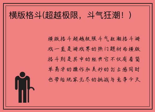 横版格斗(超越极限，斗气狂潮！)