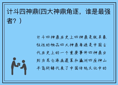 计斗四神鼎(四大神鼎角逐，谁是最强者？)