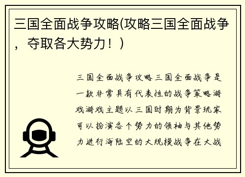 三国全面战争攻略(攻略三国全面战争，夺取各大势力！)