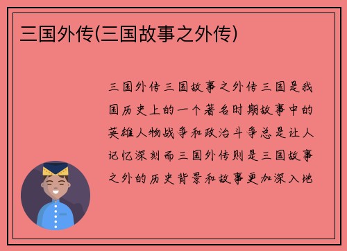 三国外传(三国故事之外传)