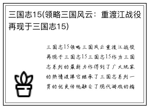 三国志15(领略三国风云：重渡江战役再现于三国志15)
