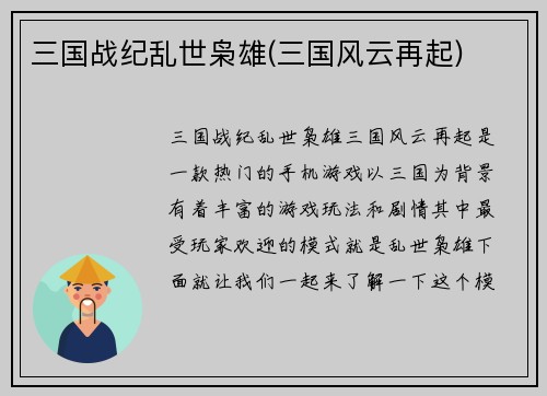 三国战纪乱世枭雄(三国风云再起)