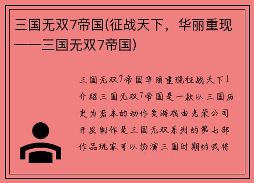 三国无双7帝国(征战天下，华丽重现——三国无双7帝国)