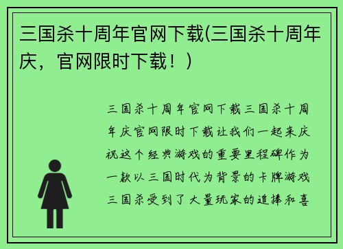 三国杀十周年官网下载(三国杀十周年庆，官网限时下载！)