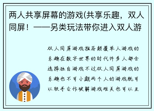 两人共享屏幕的游戏(共享乐趣，双人同屏！——另类玩法带你进入双人游戏的新天地)