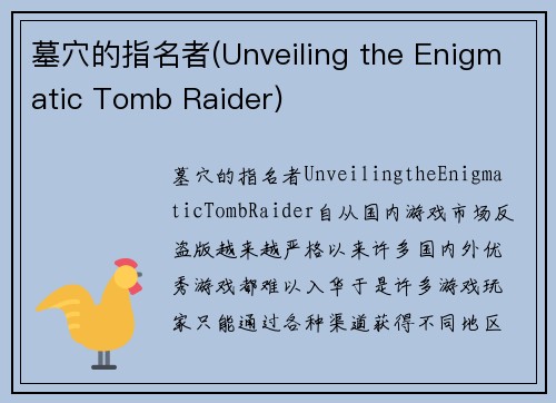 墓穴的指名者(Unveiling the Enigmatic Tomb Raider)