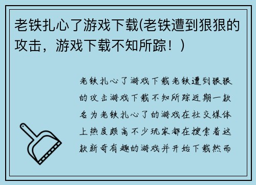 老铁扎心了游戏下载(老铁遭到狠狠的攻击，游戏下载不知所踪！)