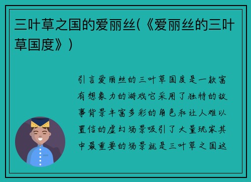 三叶草之国的爱丽丝(《爱丽丝的三叶草国度》)