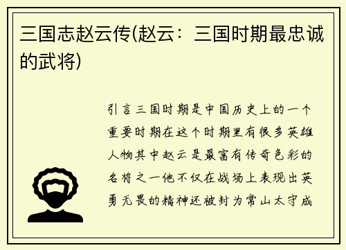 三国志赵云传(赵云：三国时期最忠诚的武将)