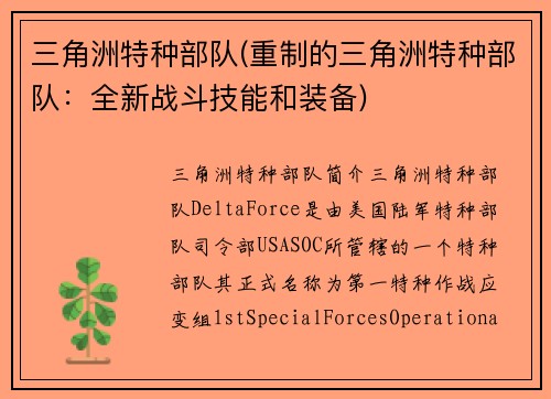 三角洲特种部队(重制的三角洲特种部队：全新战斗技能和装备)